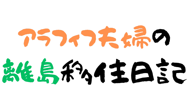 アラフィフ夫婦の離島移住日記