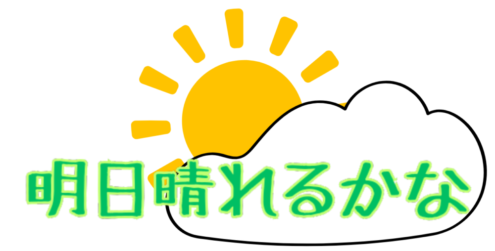 明日晴れるかな